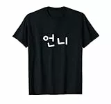 Unni in Hangul coreano Sorella maggiore sudcoreana Unnie Maglietta